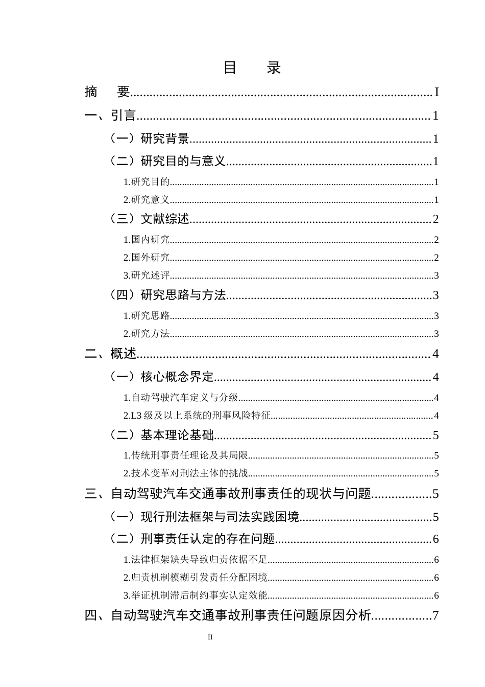 25年CH法学-汽车交通事故刑事责任问题研究——以自动驾驶责任分配失衡为例-约10810字符终版.docx_第2页