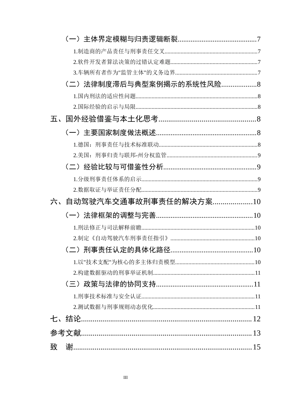 25年CH法学-汽车交通事故刑事责任问题研究——以自动驾驶责任分配失衡为例-约10810字符终版.docx_第3页
