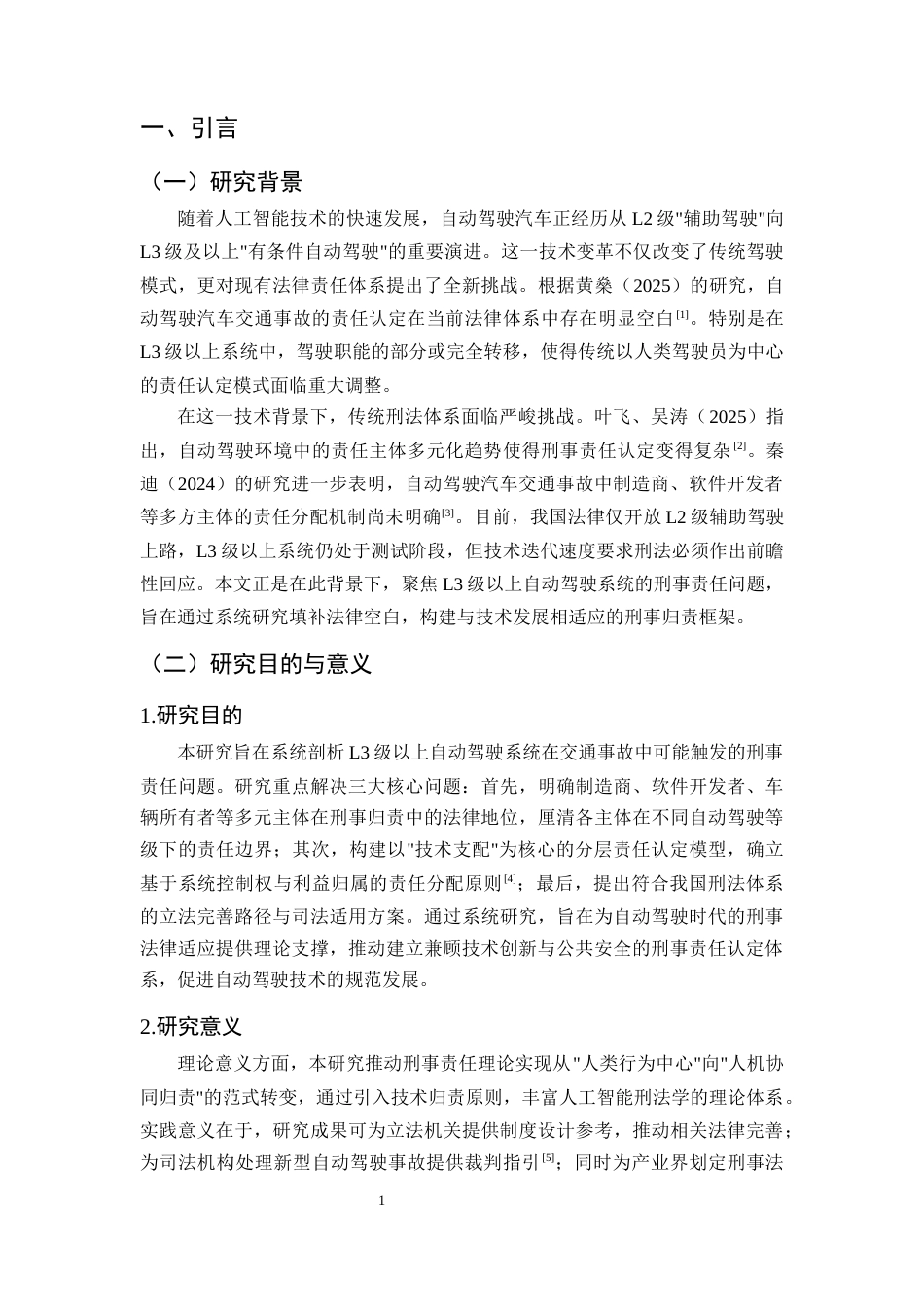 25年CH法学-汽车交通事故刑事责任问题研究——以自动驾驶责任分配失衡为例-约10810字符终版.docx_第4页