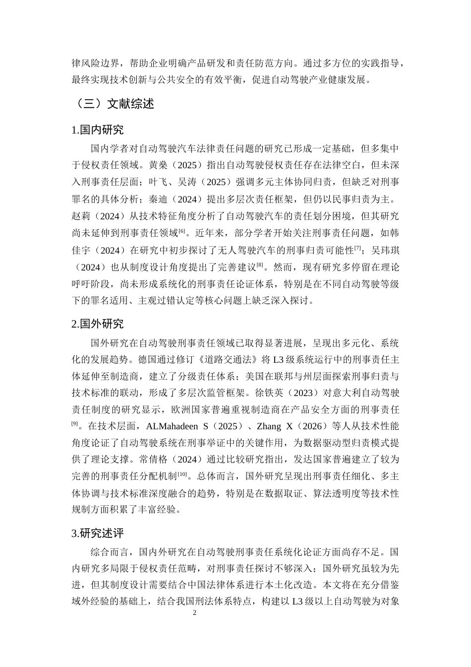 25年CH法学-汽车交通事故刑事责任问题研究——以自动驾驶责任分配失衡为例-约10810字符终版.docx_第5页