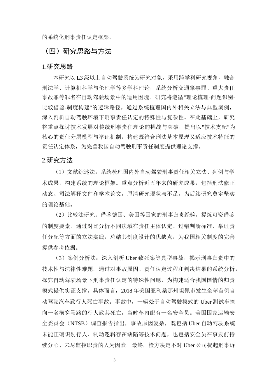25年CH法学-汽车交通事故刑事责任问题研究——以自动驾驶责任分配失衡为例-约10810字符终版.docx_第6页