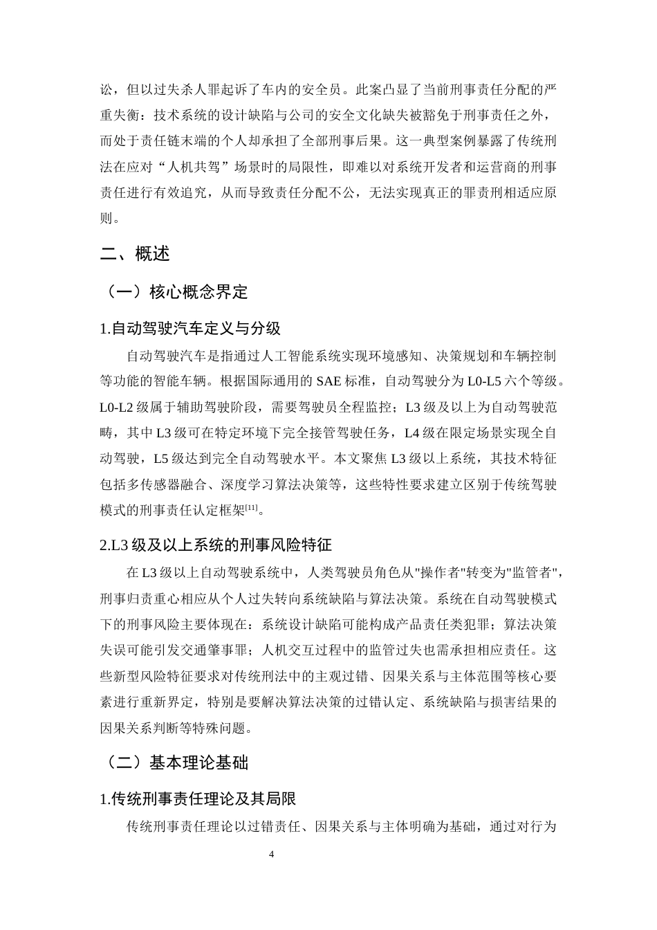 25年CH法学-汽车交通事故刑事责任问题研究——以自动驾驶责任分配失衡为例-约10810字符终版.docx_第7页