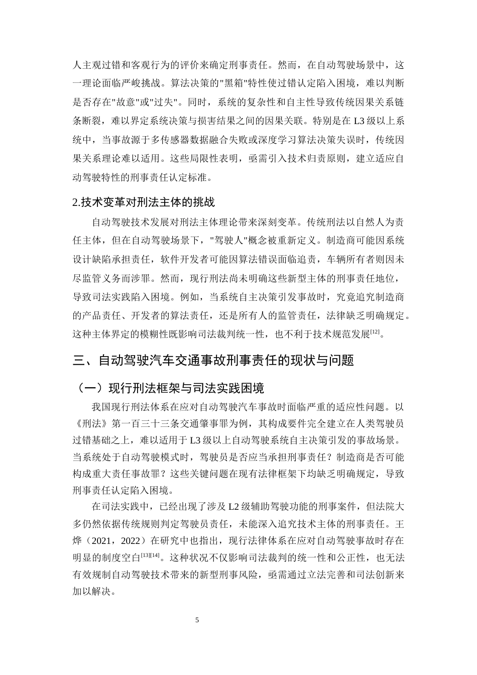 25年CH法学-汽车交通事故刑事责任问题研究——以自动驾驶责任分配失衡为例-约10810字符终版.docx_第8页