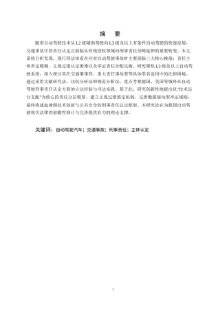 25年CH法学-汽车交通事故刑事责任问题研究——以自动驾驶责任分配失衡为例-约10810字符终版.docx