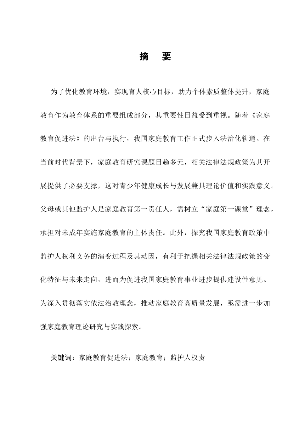 25年CH法学-《家庭教育促进法》中监护人法律问题的研究-约9277字符终版.docx_第1页