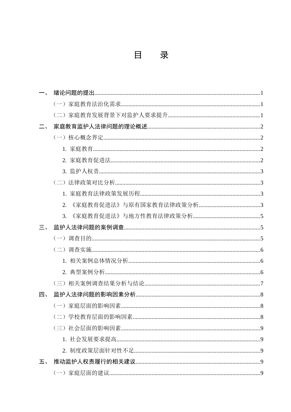 25年CH法学-《家庭教育促进法》中监护人法律问题的研究-约9277字符终版.docx_第2页