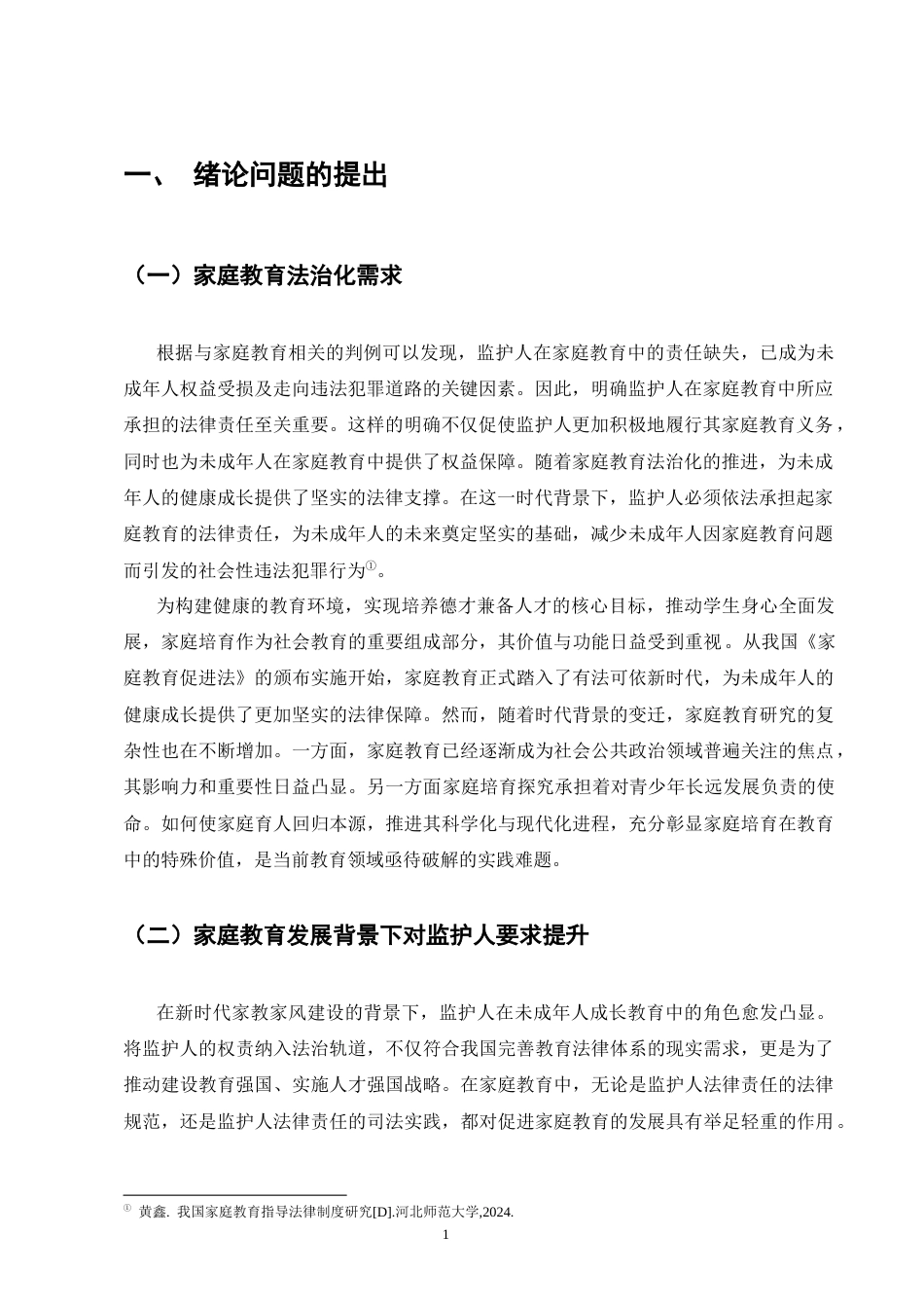 25年CH法学-《家庭教育促进法》中监护人法律问题的研究-约9277字符终版.docx_第4页