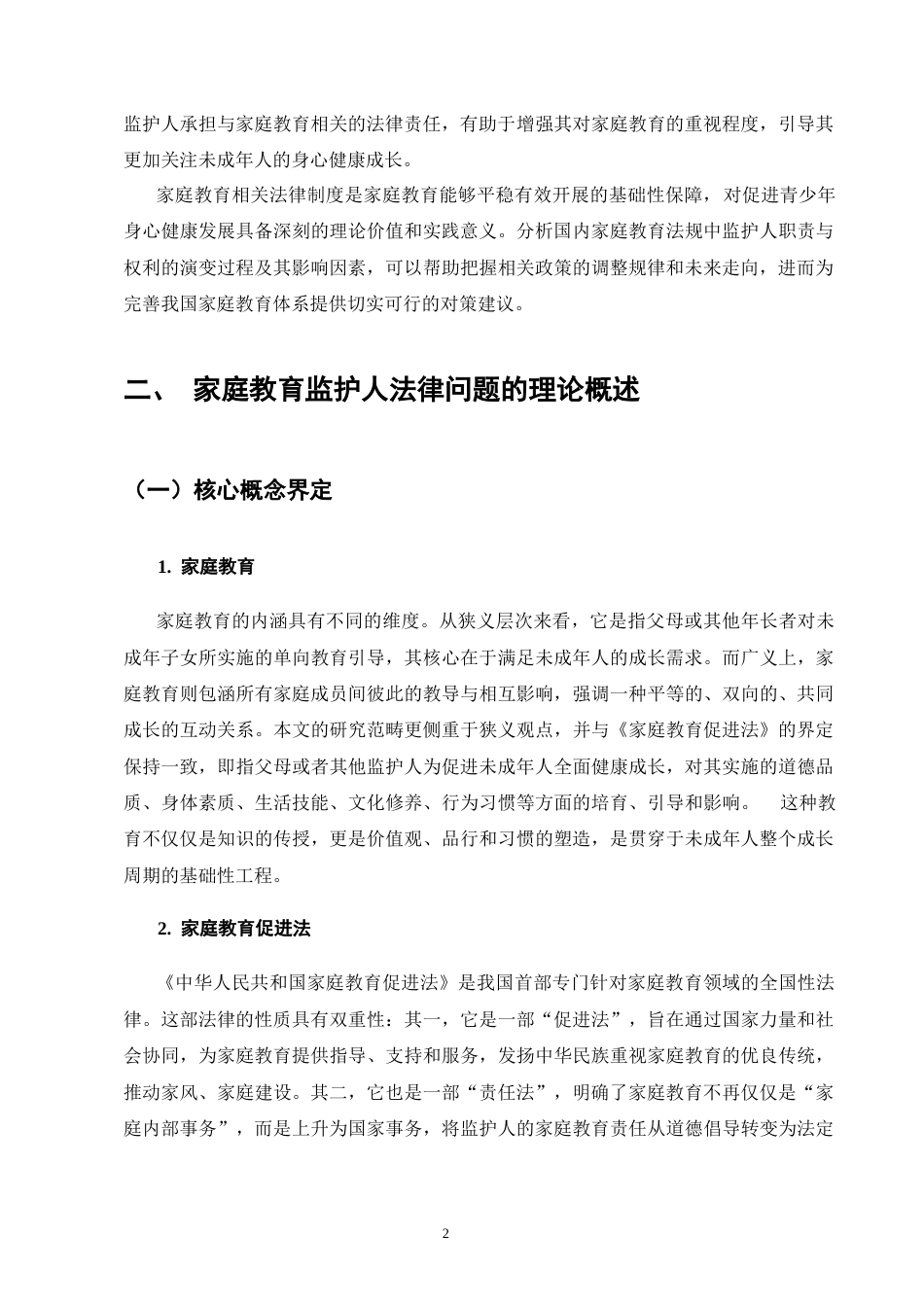 25年CH法学-《家庭教育促进法》中监护人法律问题的研究-约9277字符终版.docx_第5页