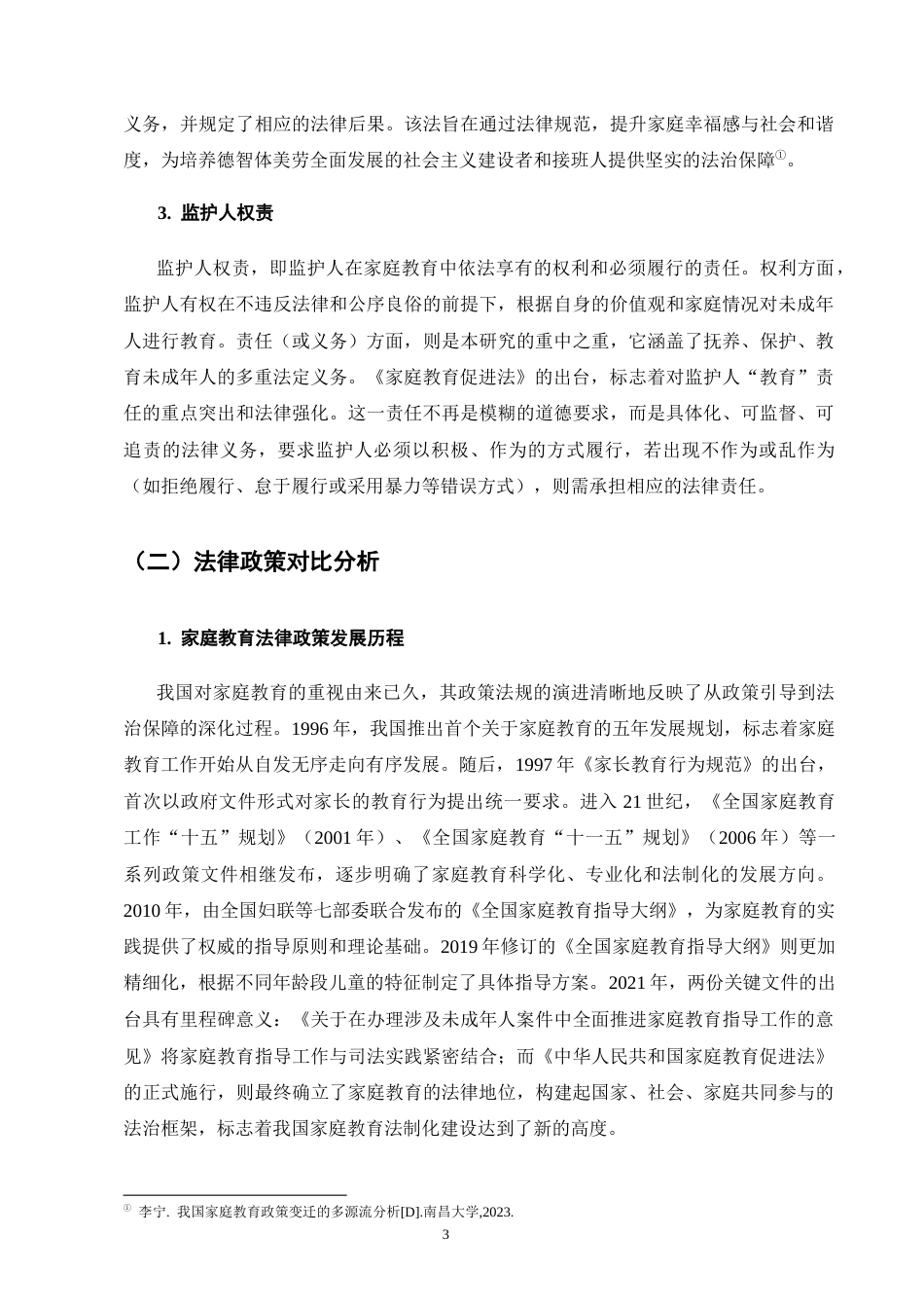 25年CH法学-《家庭教育促进法》中监护人法律问题的研究-约9277字符终版.docx_第6页