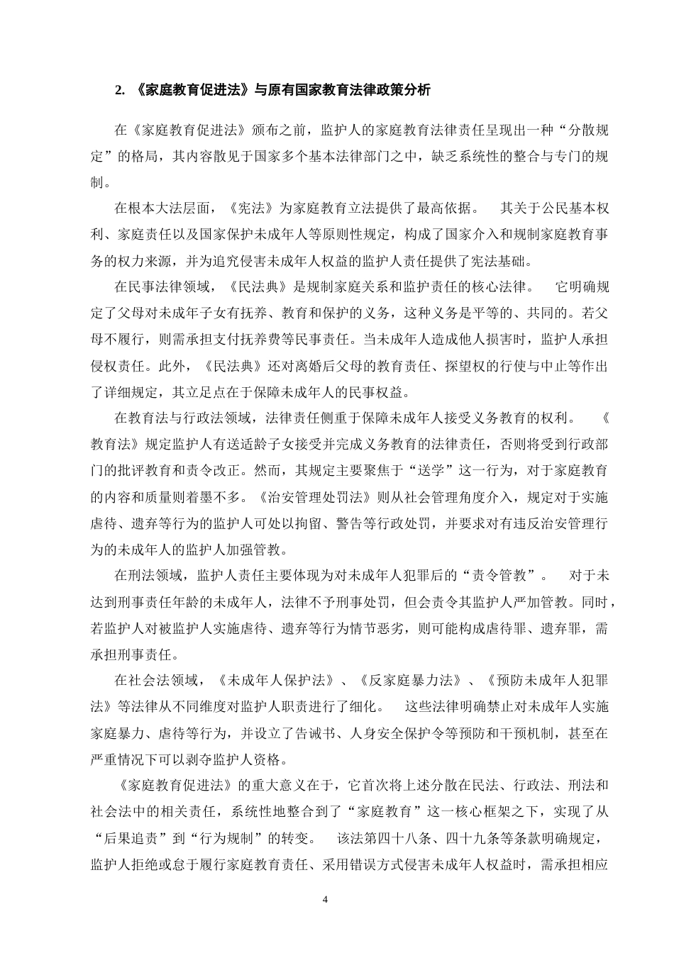 25年CH法学-《家庭教育促进法》中监护人法律问题的研究-约9277字符终版.docx_第7页