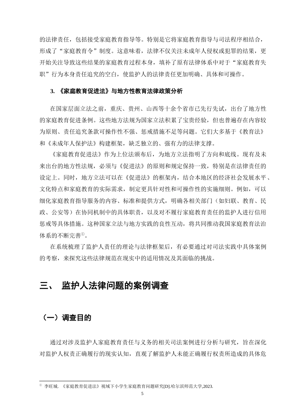 25年CH法学-《家庭教育促进法》中监护人法律问题的研究-约9277字符终版.docx_第8页