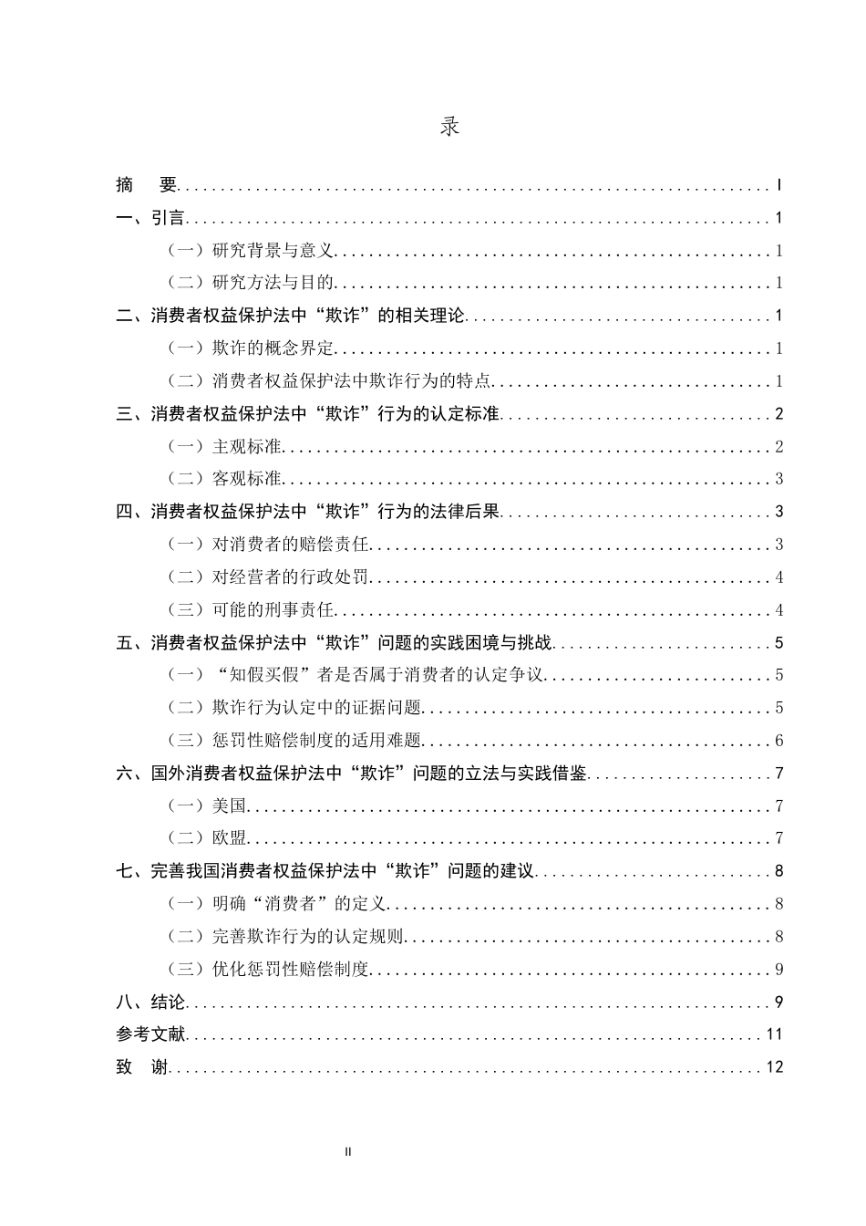 25年CH法学-消费者权益保护法中“欺诈”问题研究-约7766字符.docx_第2页