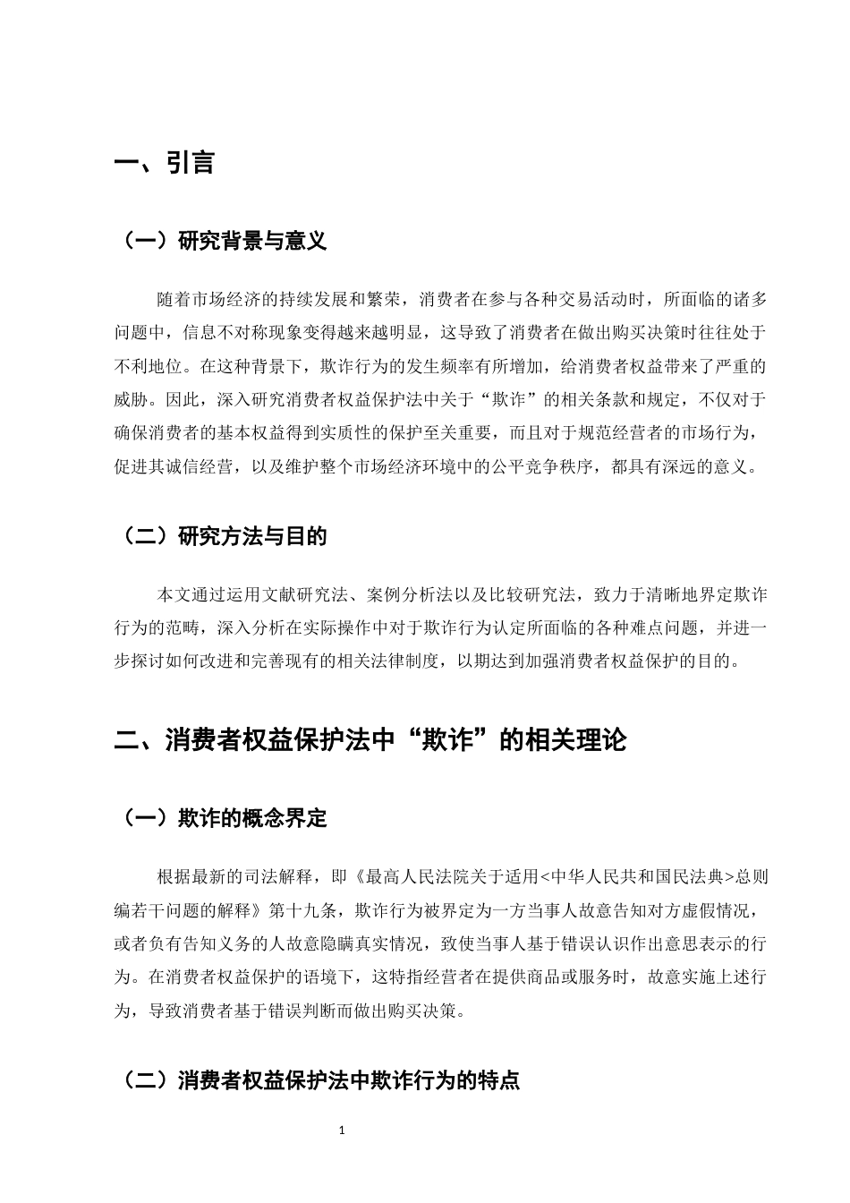 25年CH法学-消费者权益保护法中“欺诈”问题研究-约7766字符.docx_第3页