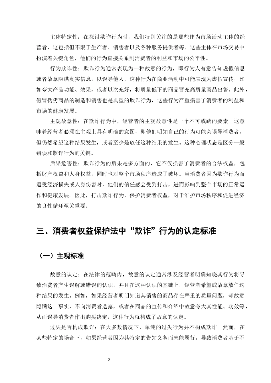 25年CH法学-消费者权益保护法中“欺诈”问题研究-约7766字符.docx_第4页