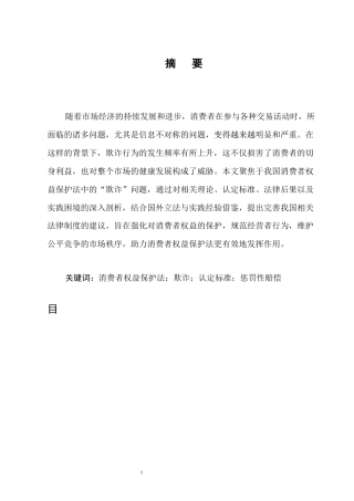 25年CH法学-消费者权益保护法中“欺诈”问题研究-约7766字符.docx