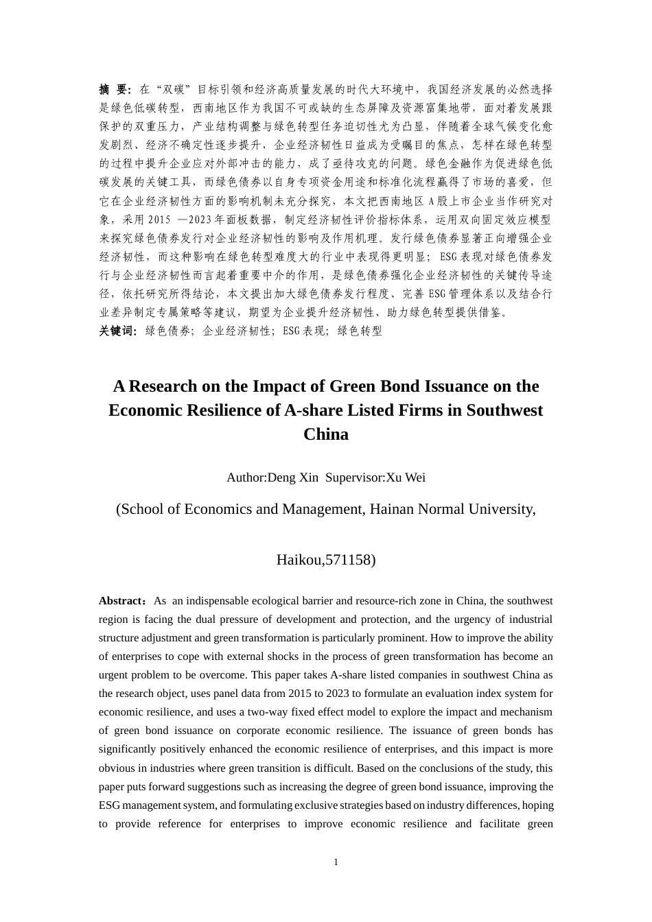 25年CH金融学-绿色债券发行对西南地区A股上市企业经济韧性的影响研究-约23445字符.docx_第3页