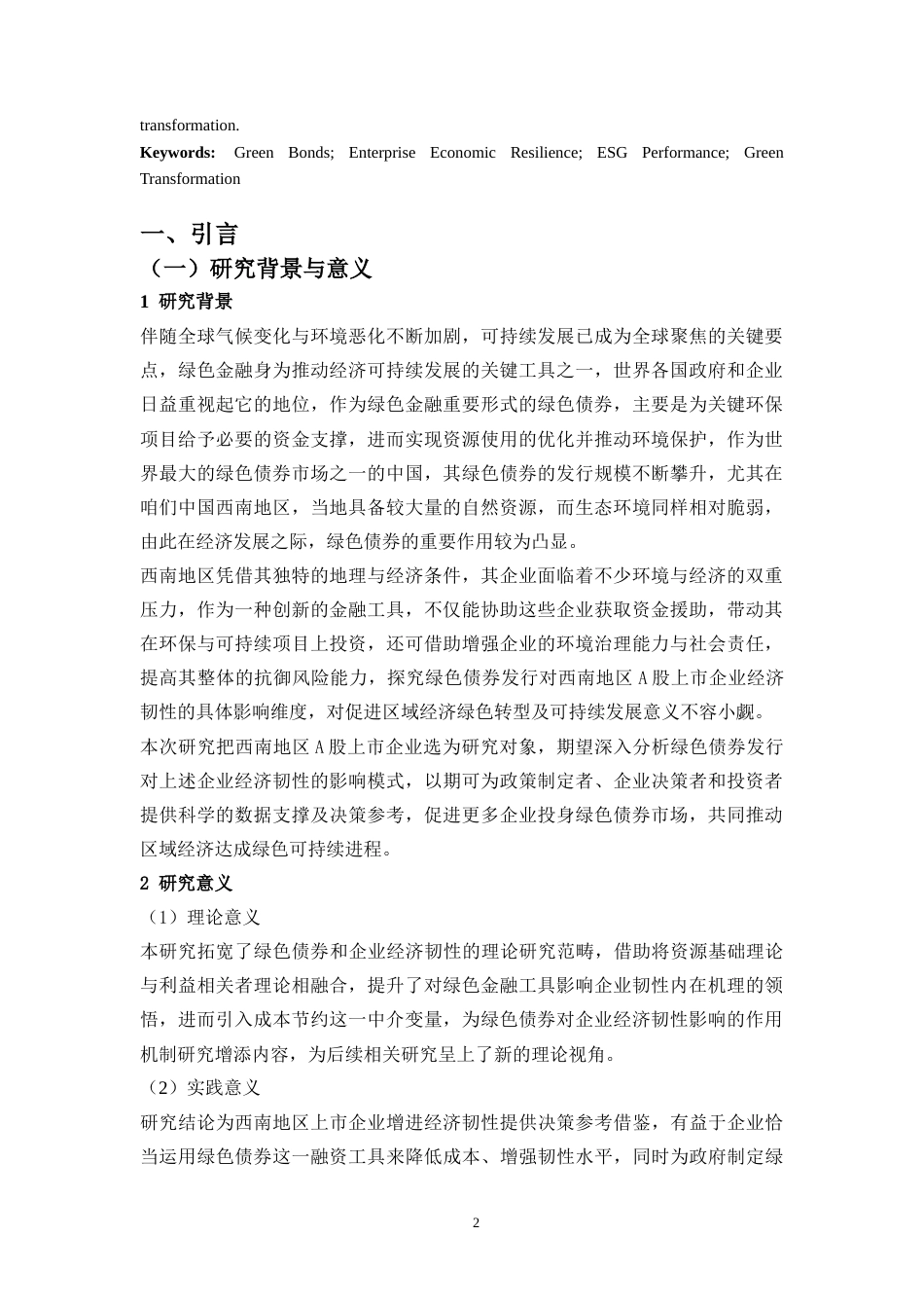 25年CH金融学-绿色债券发行对西南地区A股上市企业经济韧性的影响研究-约23445字符.docx_第4页