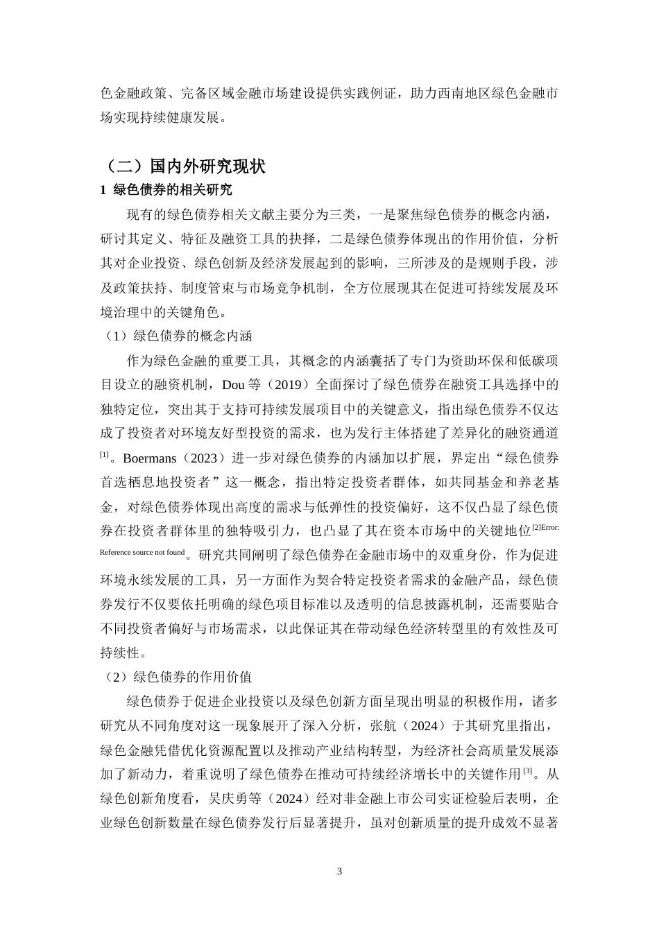 25年CH金融学-绿色债券发行对西南地区A股上市企业经济韧性的影响研究-约23445字符.docx_第5页