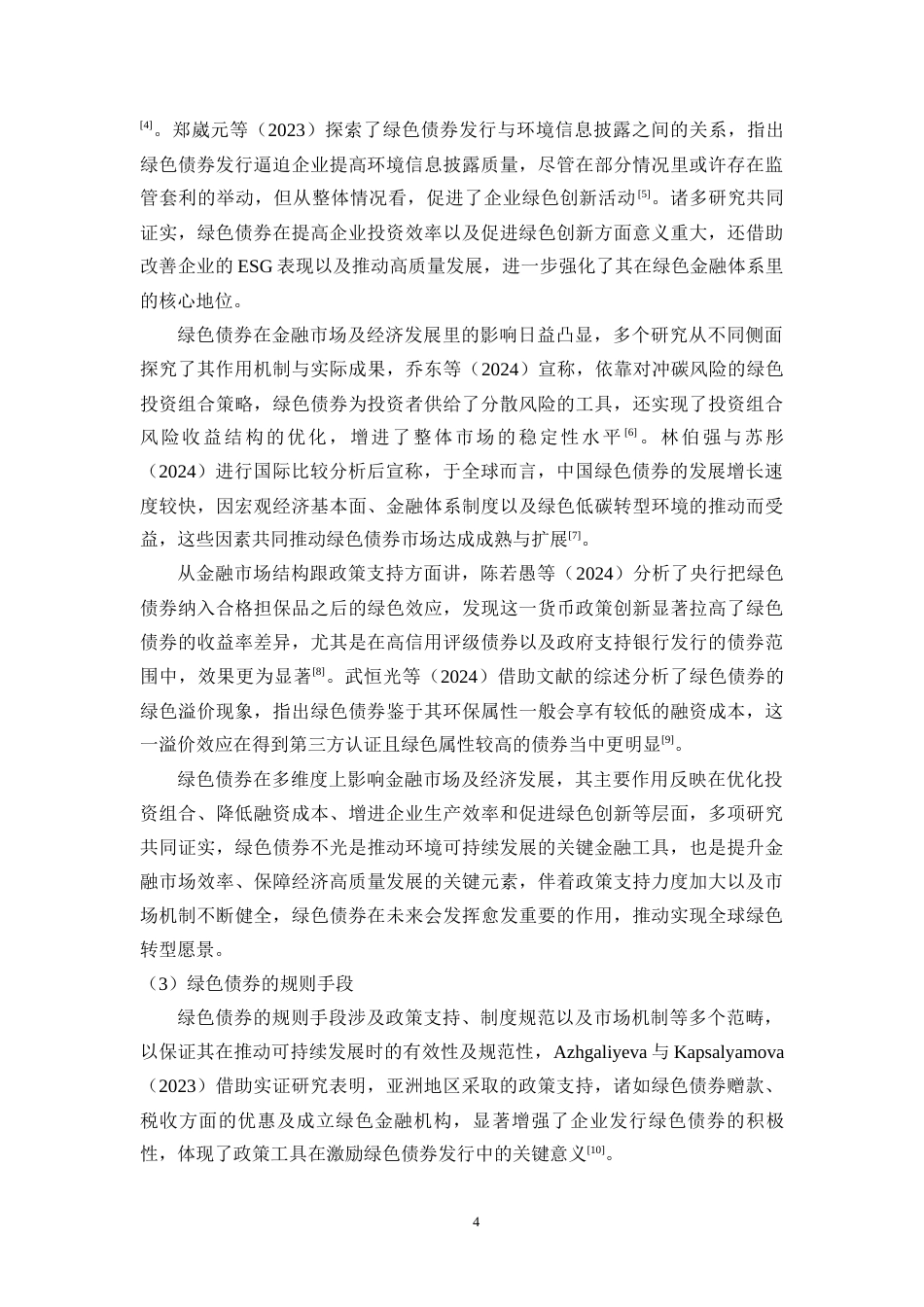 25年CH金融学-绿色债券发行对西南地区A股上市企业经济韧性的影响研究-约23445字符.docx_第6页