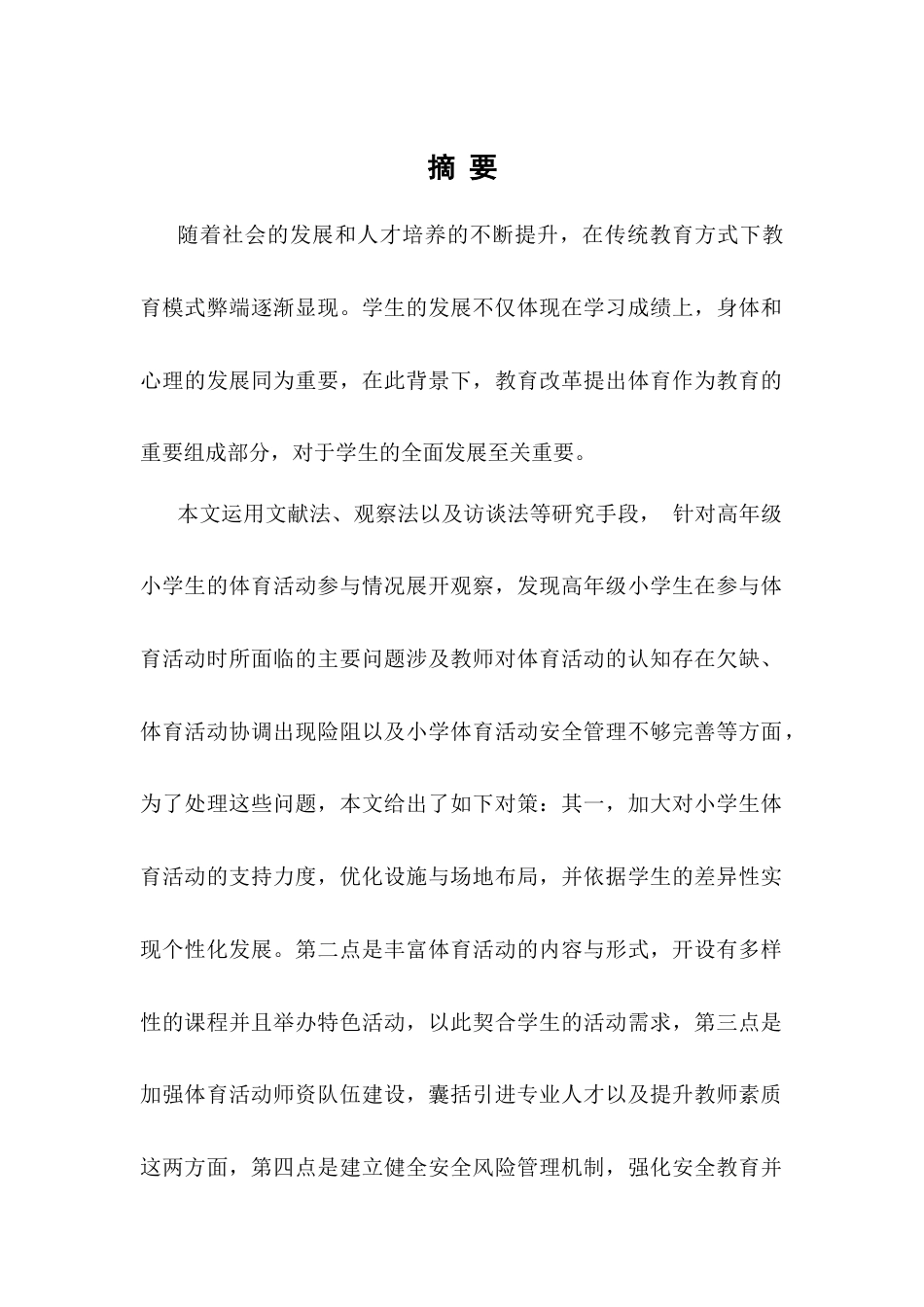 25年CH小学教育-高年级小学生体育活动参与中存在的问题及对策-约8750字符终版.docx_第1页