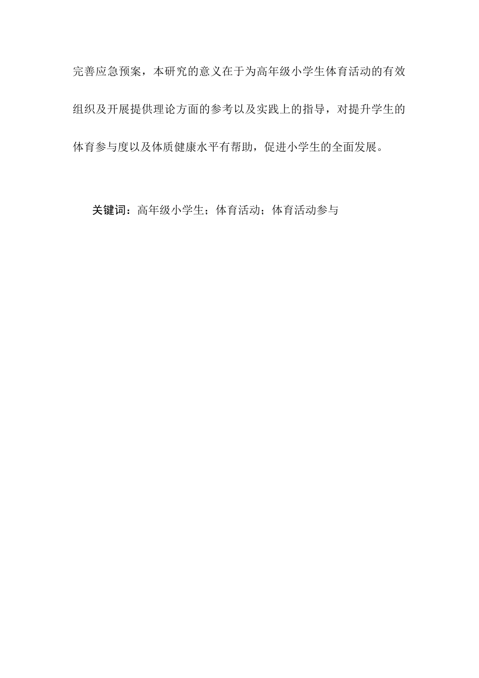 25年CH小学教育-高年级小学生体育活动参与中存在的问题及对策-约8750字符终版.docx_第2页