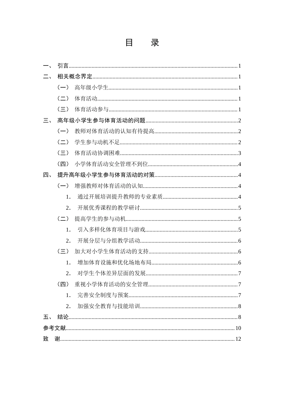 25年CH小学教育-高年级小学生体育活动参与中存在的问题及对策-约8750字符终版.docx_第3页