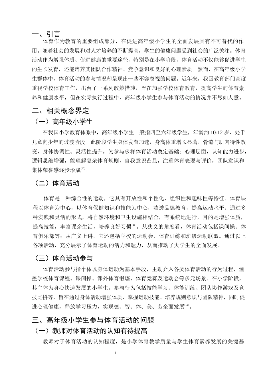 25年CH小学教育-高年级小学生体育活动参与中存在的问题及对策-约8750字符终版.docx_第4页
