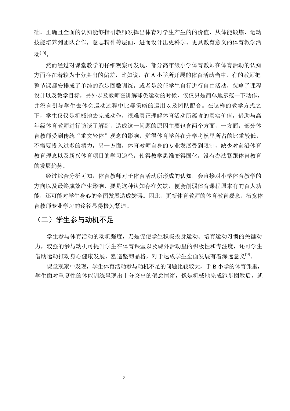 25年CH小学教育-高年级小学生体育活动参与中存在的问题及对策-约8750字符终版.docx_第5页