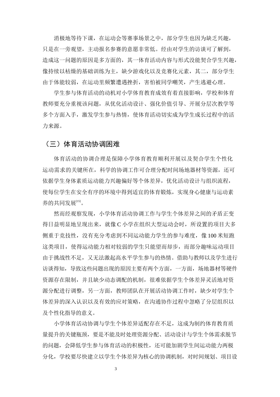 25年CH小学教育-高年级小学生体育活动参与中存在的问题及对策-约8750字符终版.docx_第6页