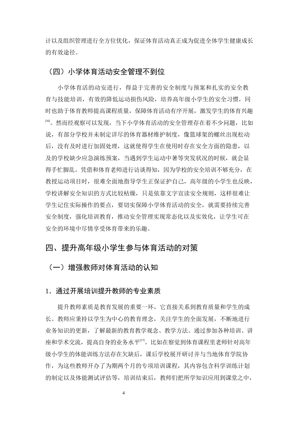 25年CH小学教育-高年级小学生体育活动参与中存在的问题及对策-约8750字符终版.docx_第7页