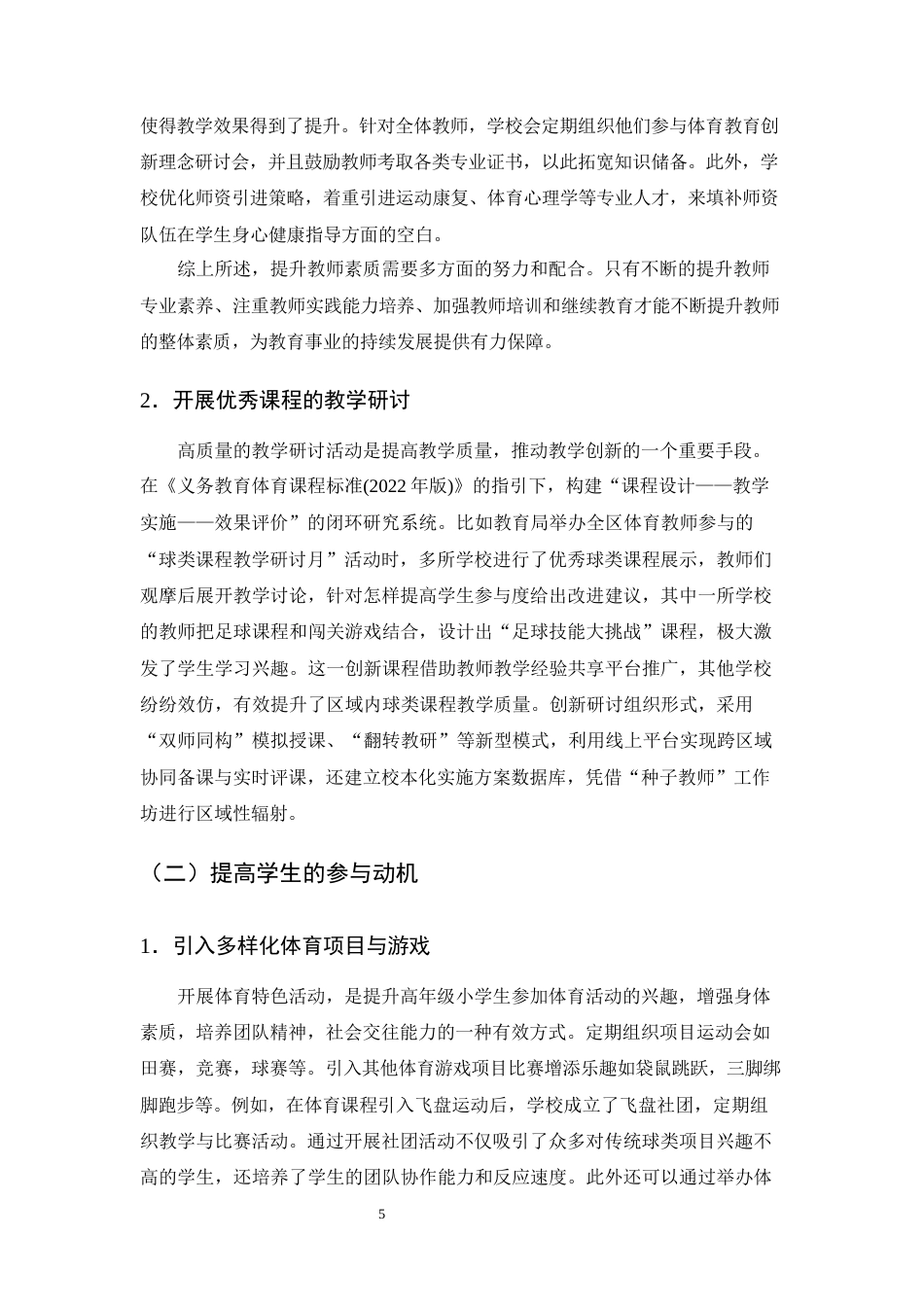 25年CH小学教育-高年级小学生体育活动参与中存在的问题及对策-约8750字符终版.docx_第8页