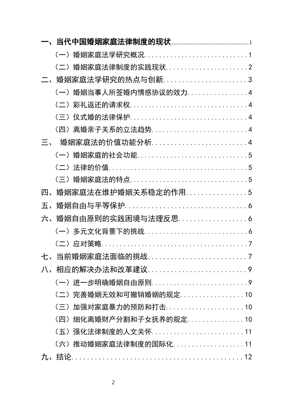 25年CH法学-当代中国式婚姻家庭的法律意义——关于完善我国婚姻家庭法律制度的思考-约10887字符终版.docx_第2页