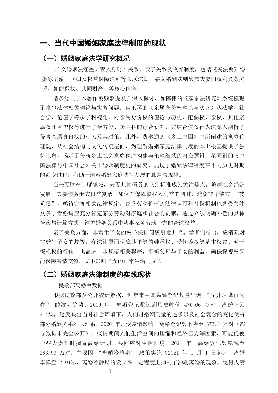 25年CH法学-当代中国式婚姻家庭的法律意义——关于完善我国婚姻家庭法律制度的思考-约10887字符终版.docx_第3页