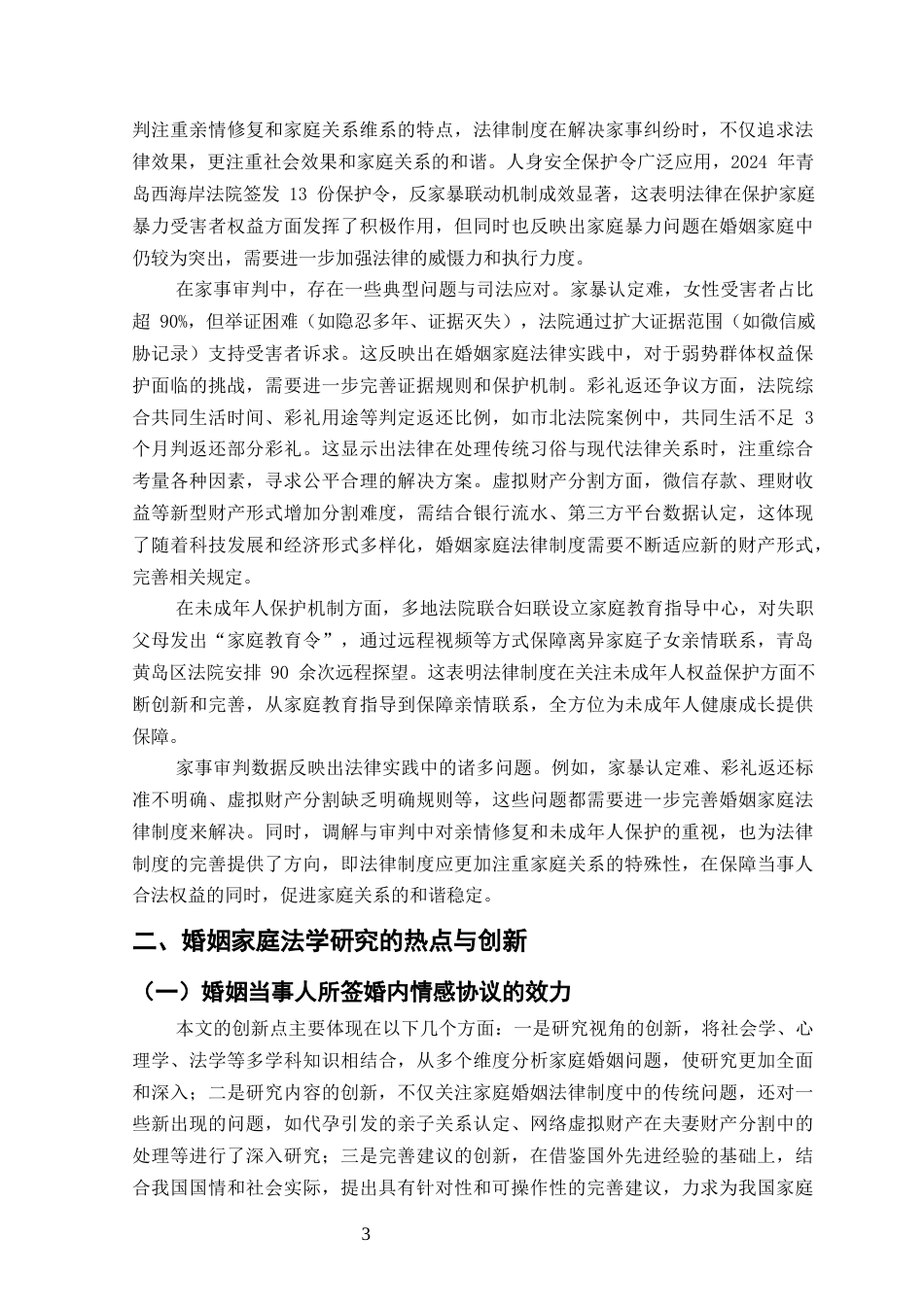 25年CH法学-当代中国式婚姻家庭的法律意义——关于完善我国婚姻家庭法律制度的思考-约10887字符终版.docx_第5页