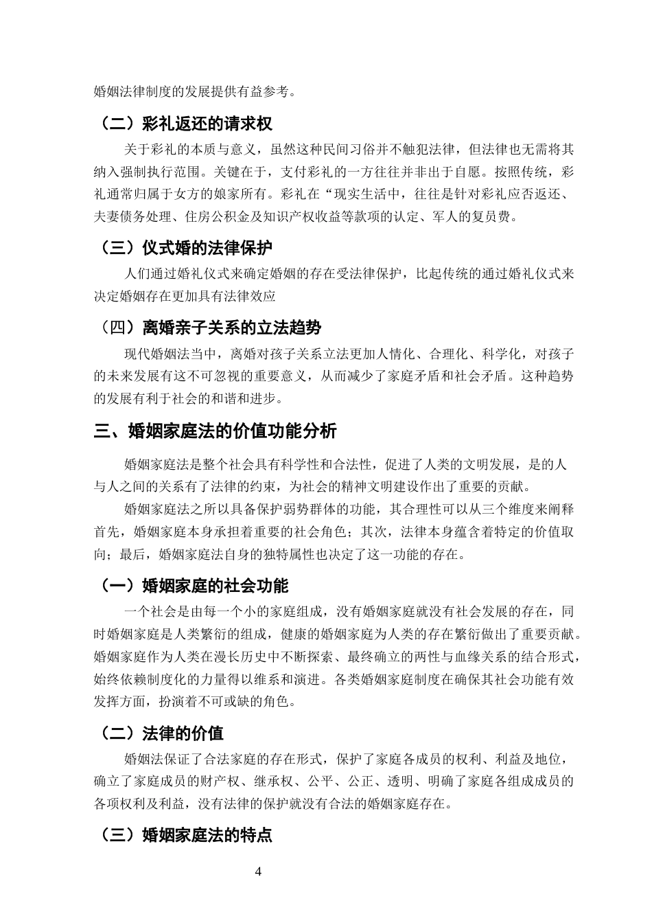 25年CH法学-当代中国式婚姻家庭的法律意义——关于完善我国婚姻家庭法律制度的思考-约10887字符终版.docx_第6页