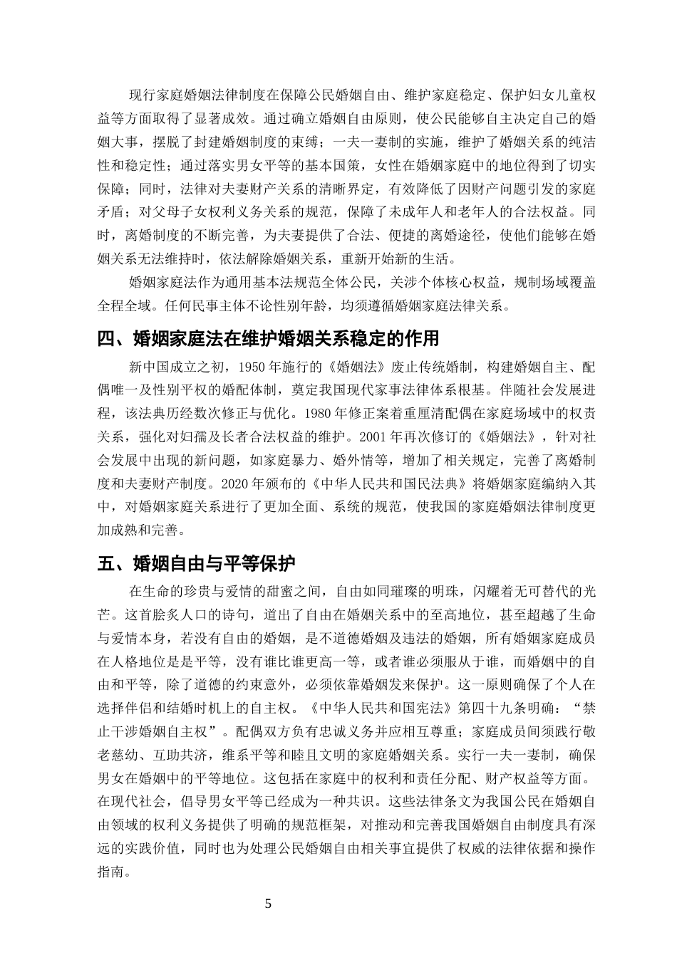 25年CH法学-当代中国式婚姻家庭的法律意义——关于完善我国婚姻家庭法律制度的思考-约10887字符终版.docx_第7页