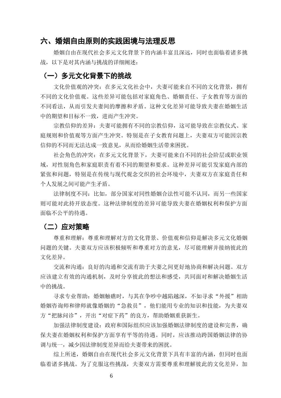 25年CH法学-当代中国式婚姻家庭的法律意义——关于完善我国婚姻家庭法律制度的思考-约10887字符终版.docx_第8页