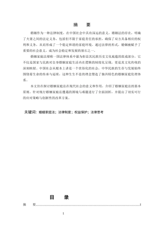 25年CH法学-当代中国式婚姻家庭的法律意义——关于完善我国婚姻家庭法律制度的思考-约10887字符终版.docx