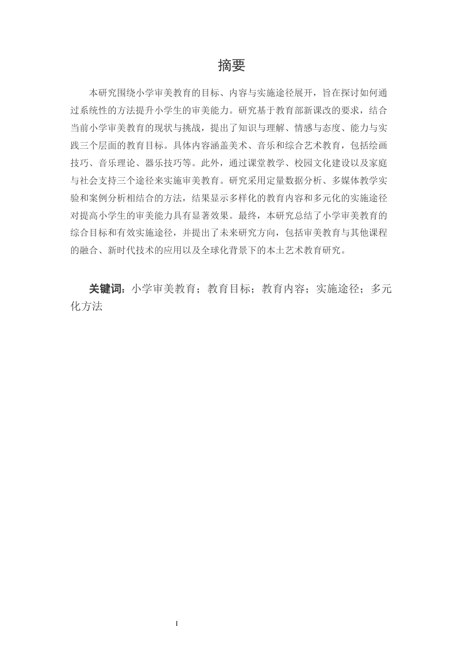 25年CH小学教育-小学审美教育的目标、内容与实施途径的研究-约12747字符.docx_第1页