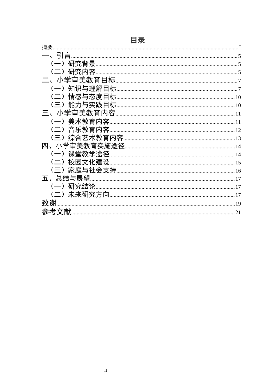 25年CH小学教育-小学审美教育的目标、内容与实施途径的研究-约12747字符.docx_第2页