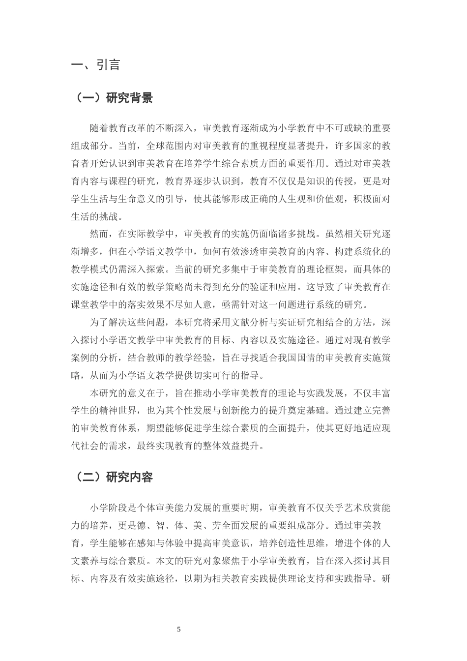 25年CH小学教育-小学审美教育的目标、内容与实施途径的研究-约12747字符.docx_第3页
