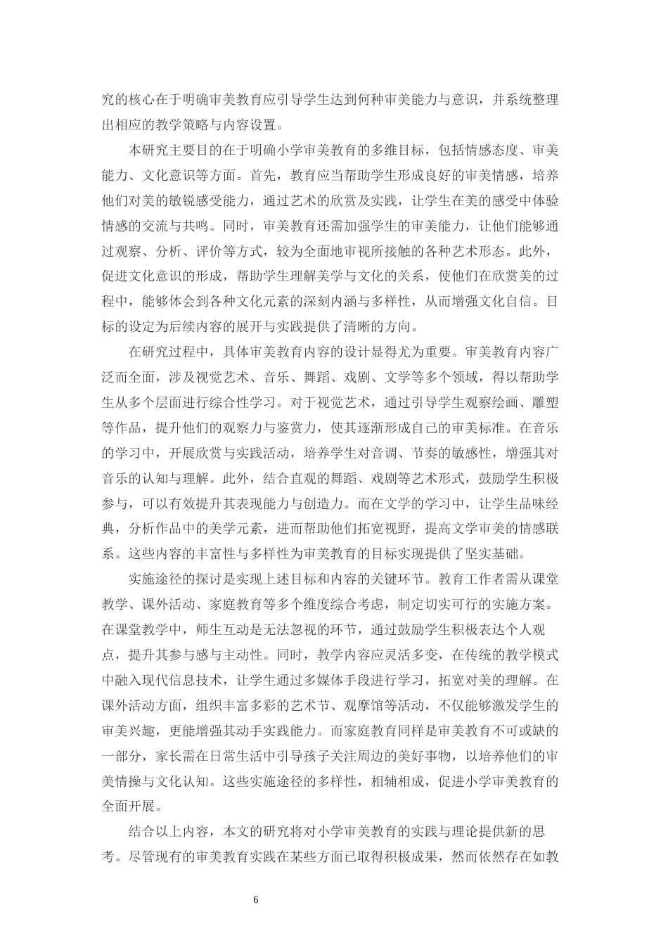 25年CH小学教育-小学审美教育的目标、内容与实施途径的研究-约12747字符.docx_第4页
