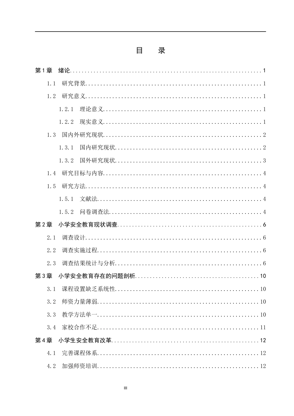 25年CH小学教育_小学生安全教育现状调查及优化策略研究——以H区第一小学为例-约16059字符.docx_第3页