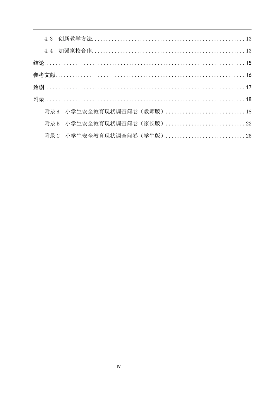 25年CH小学教育_小学生安全教育现状调查及优化策略研究——以H区第一小学为例-约16059字符.docx_第4页