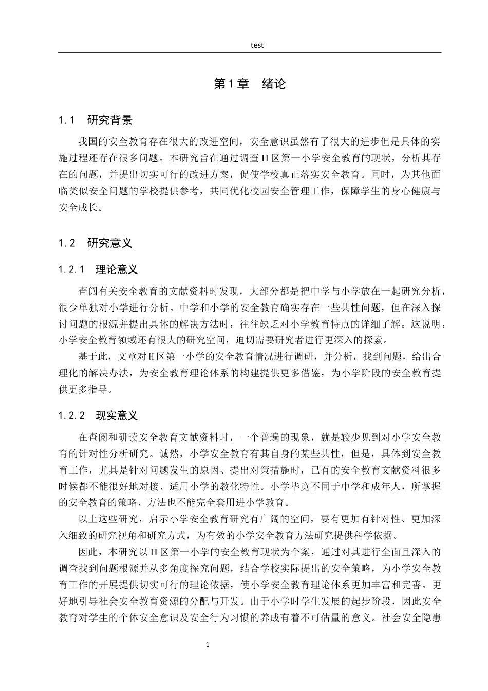 25年CH小学教育_小学生安全教育现状调查及优化策略研究——以H区第一小学为例-约16059字符.docx_第5页