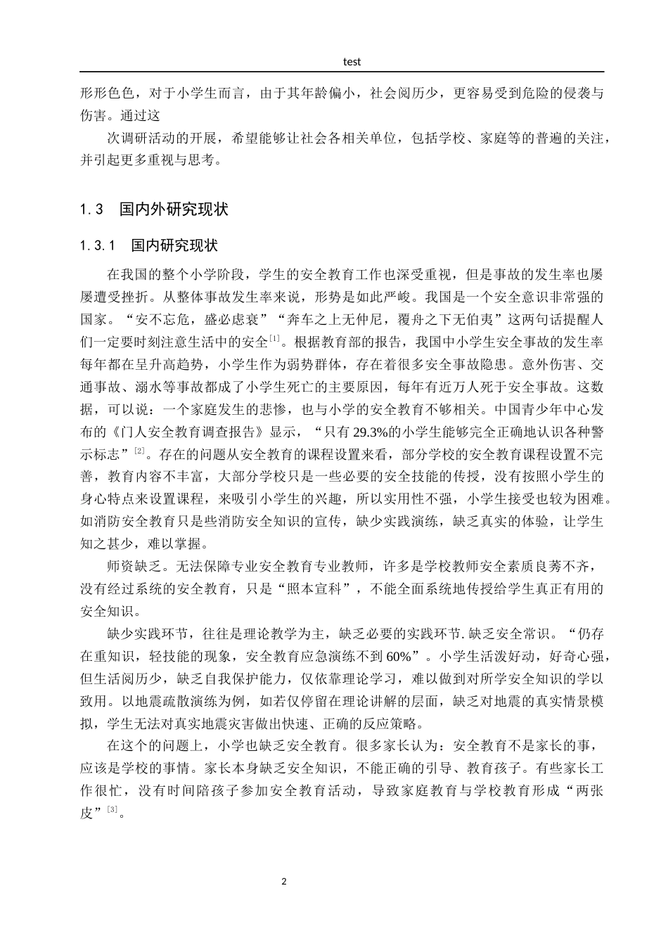 25年CH小学教育_小学生安全教育现状调查及优化策略研究——以H区第一小学为例-约16059字符.docx_第6页