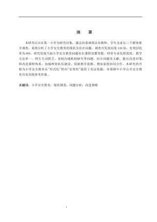 25年CH小学教育_小学生安全教育现状调查及优化策略研究——以H区第一小学为例-约16059字符.docx