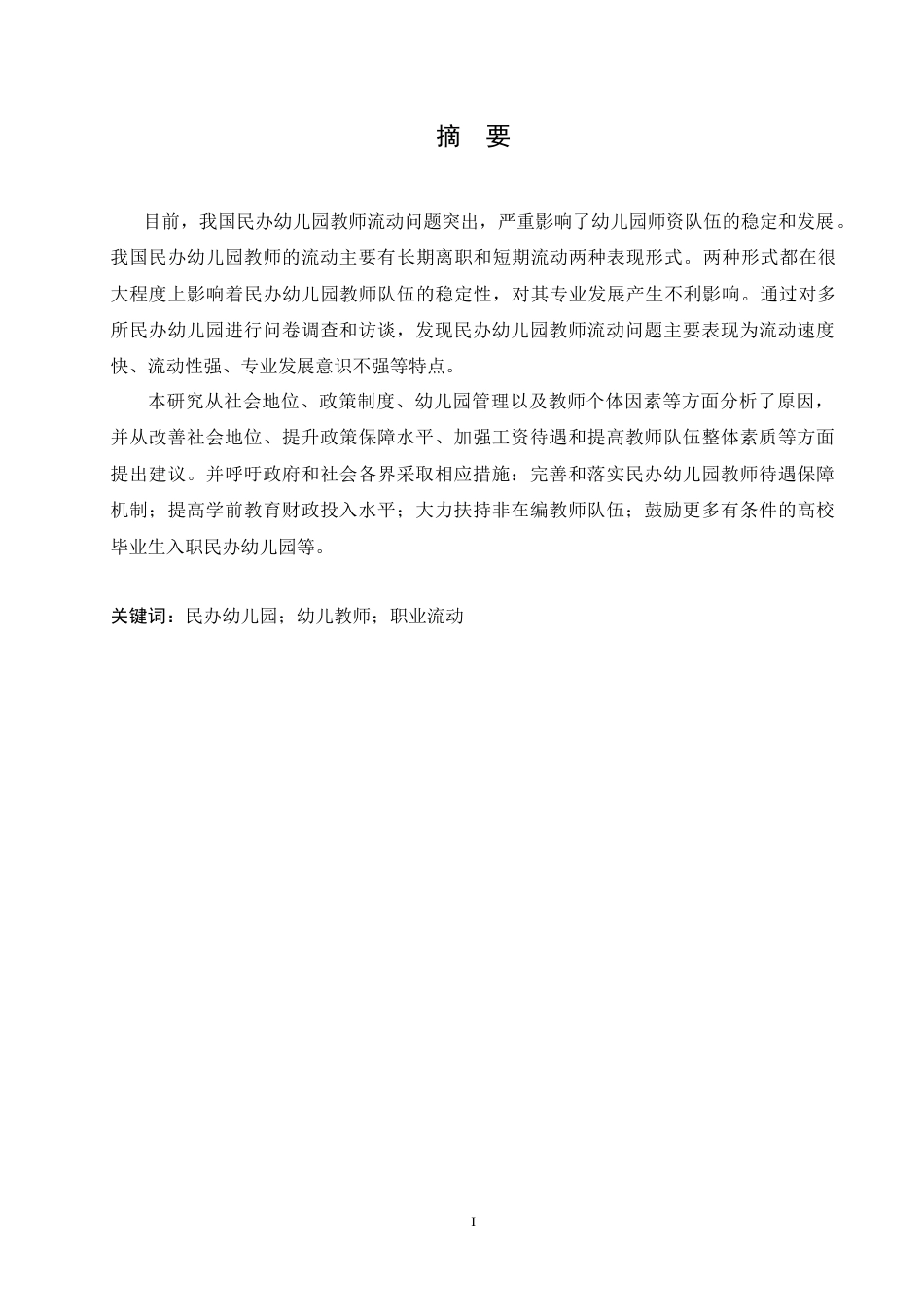 25年CH学前教育-民办幼儿园教师流动问题研究-约16156字符.doc_第1页