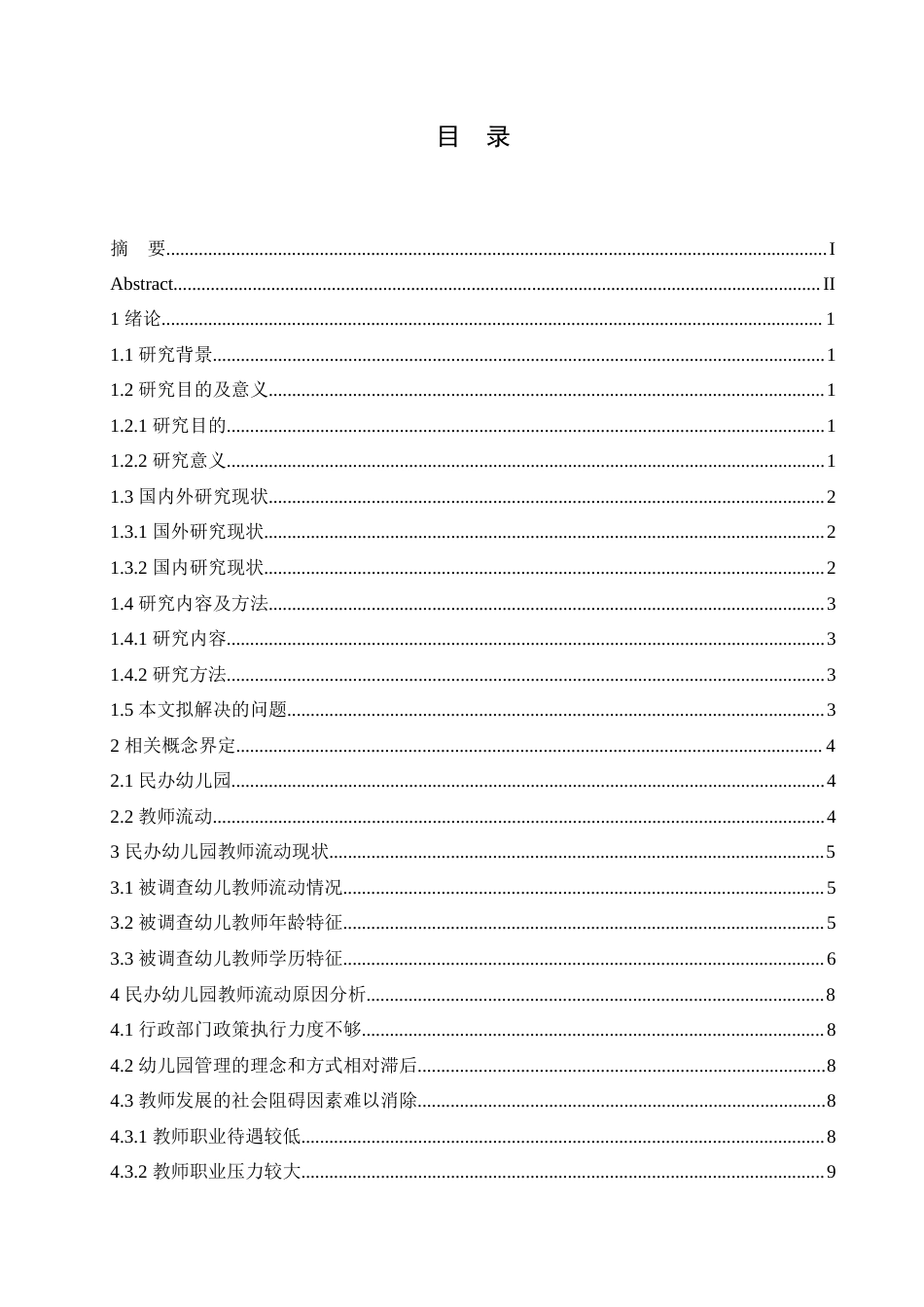 25年CH学前教育-民办幼儿园教师流动问题研究-约16156字符.doc_第3页