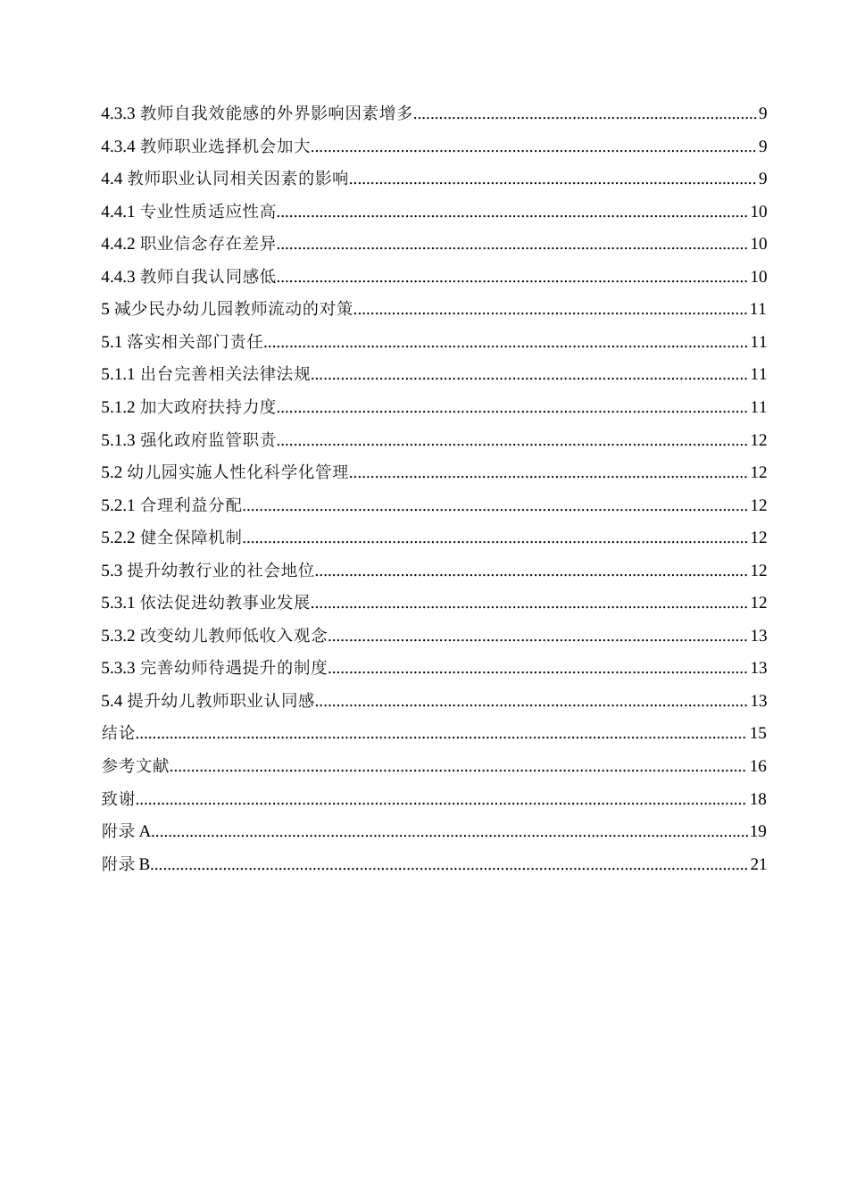 25年CH学前教育-民办幼儿园教师流动问题研究-约16156字符.doc_第4页